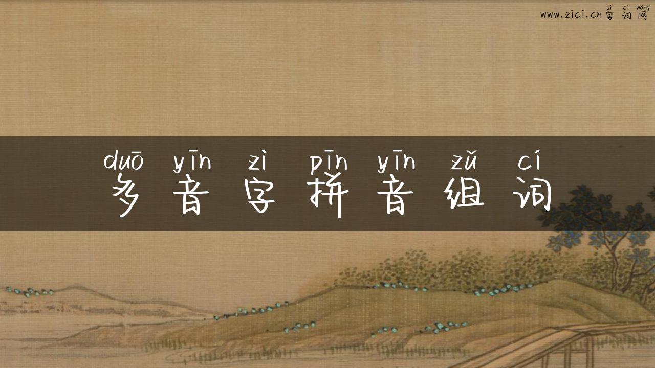多音字拼音组词