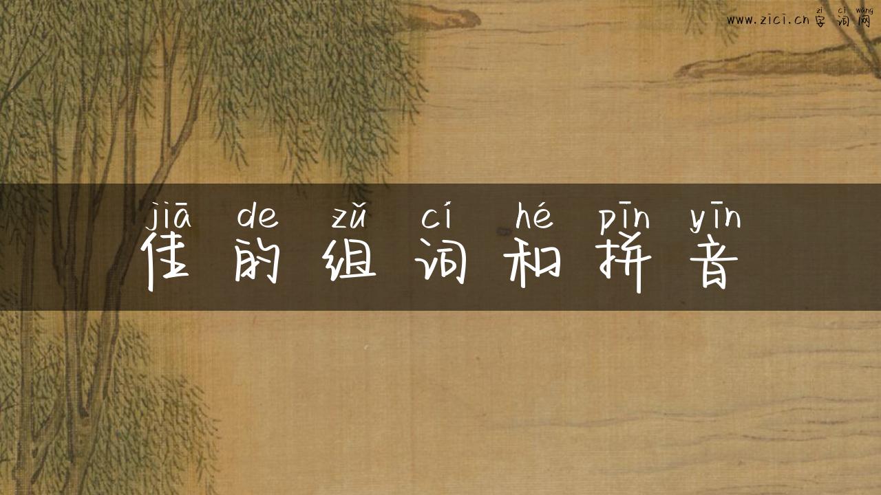 佳的组词和拼音
