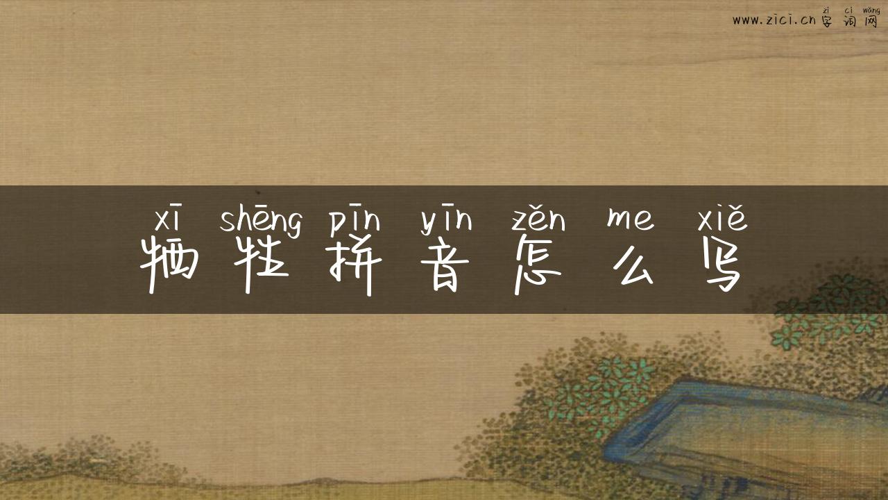 牺牲拼音怎么写