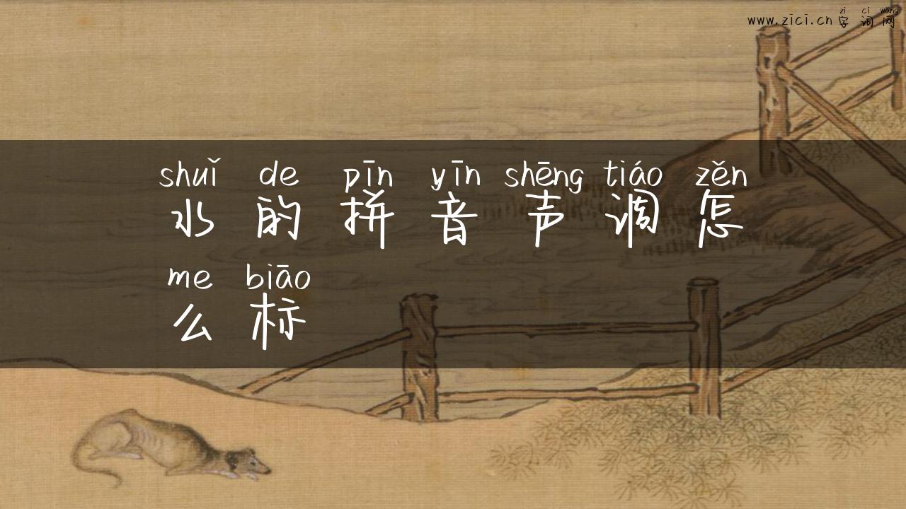 水的拼音声调怎么标