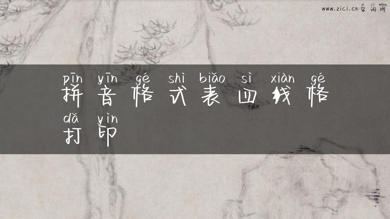 拼音格式表四线格打印