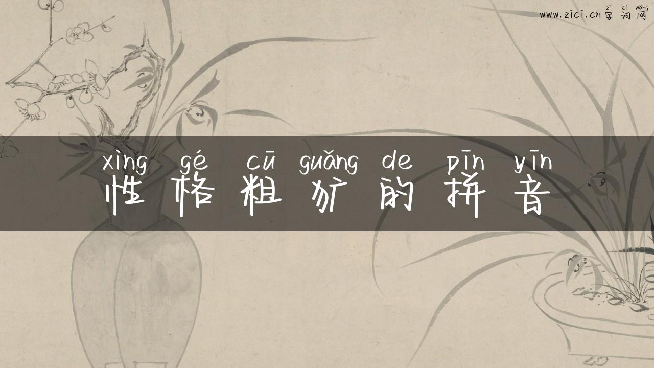 性格粗犷的拼音
