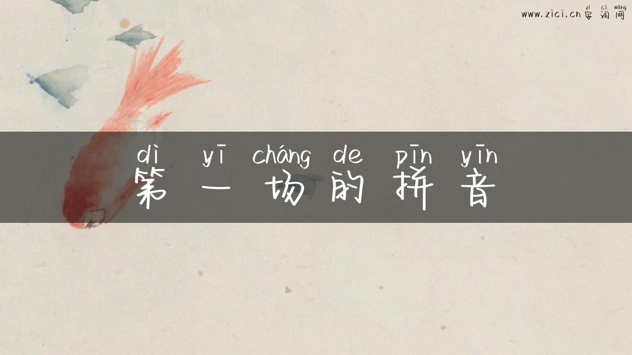 第一场的拼音