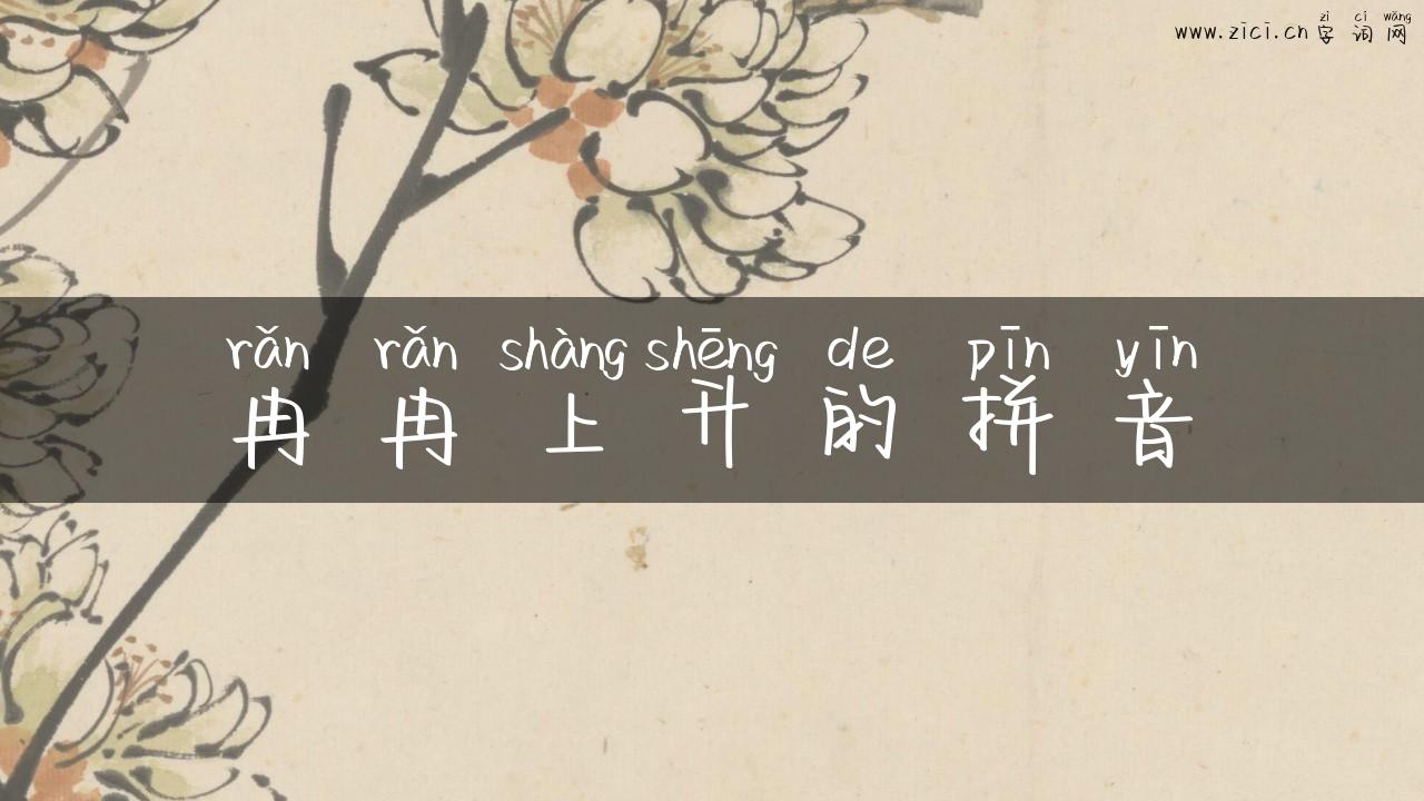 冉冉上升的拼音