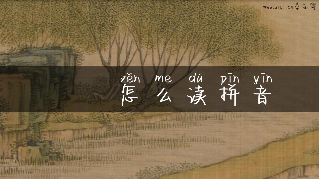 饸饹怎么读拼音
