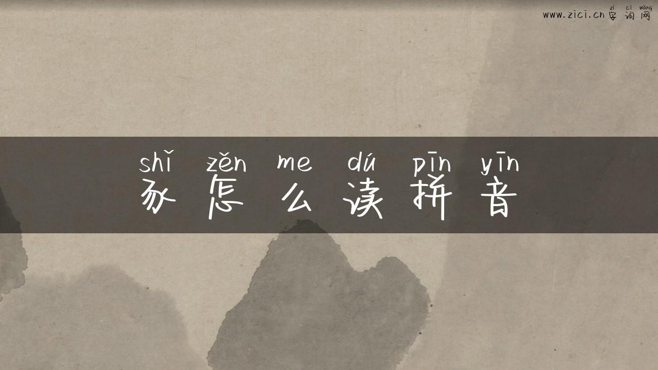 豕怎么读拼音