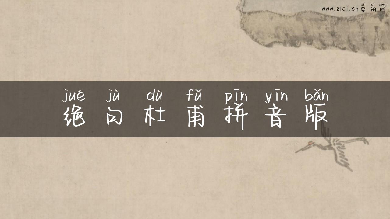 绝句杜甫拼音版