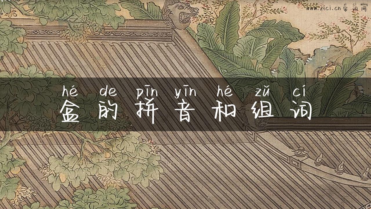 盒的拼音和组词
