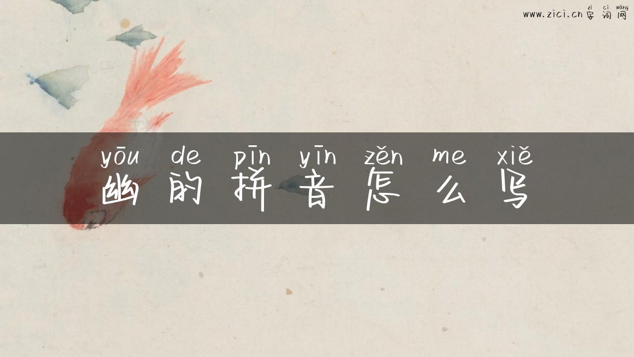 幽的拼音怎么写