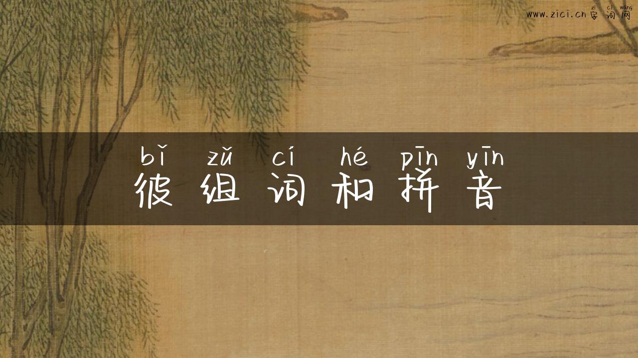 彼组词和拼音