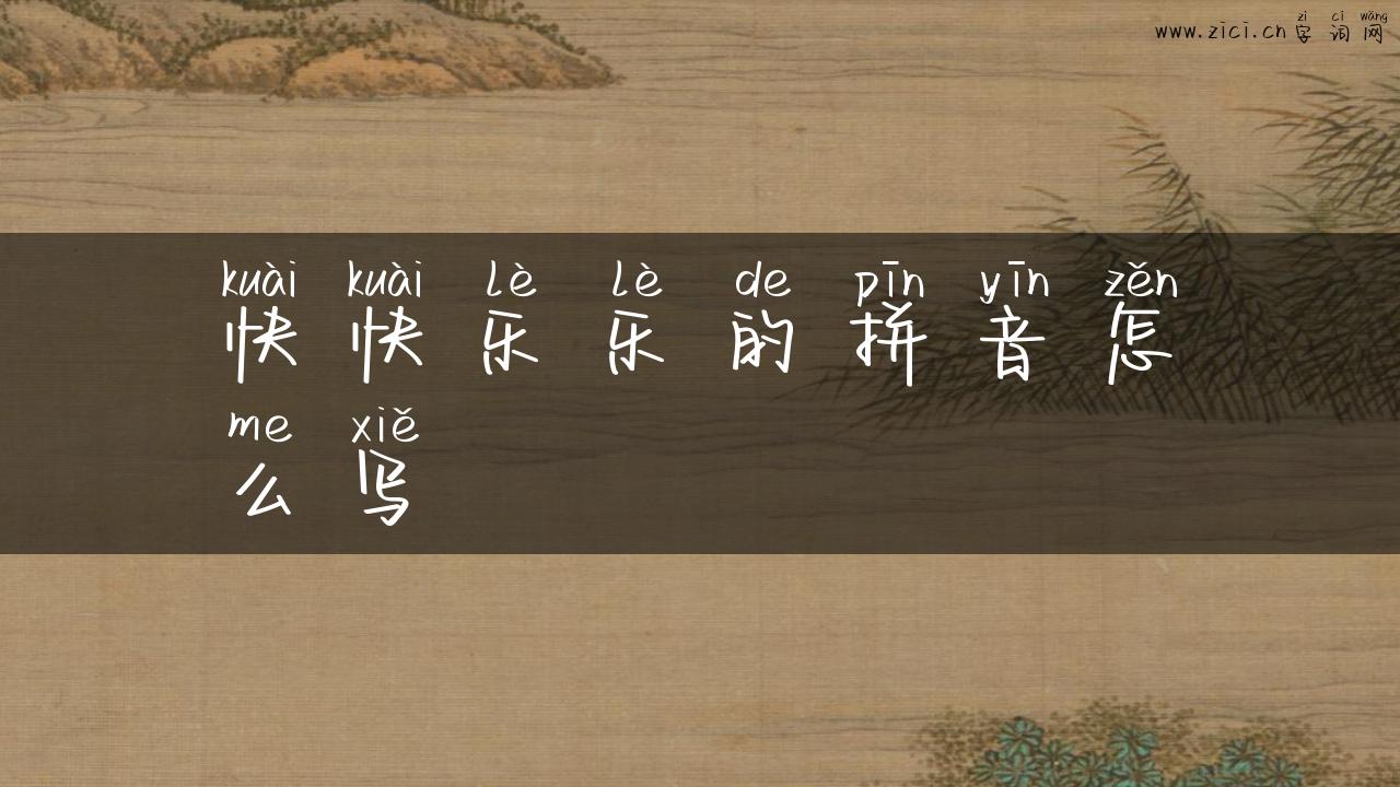快快乐乐的拼音怎么写