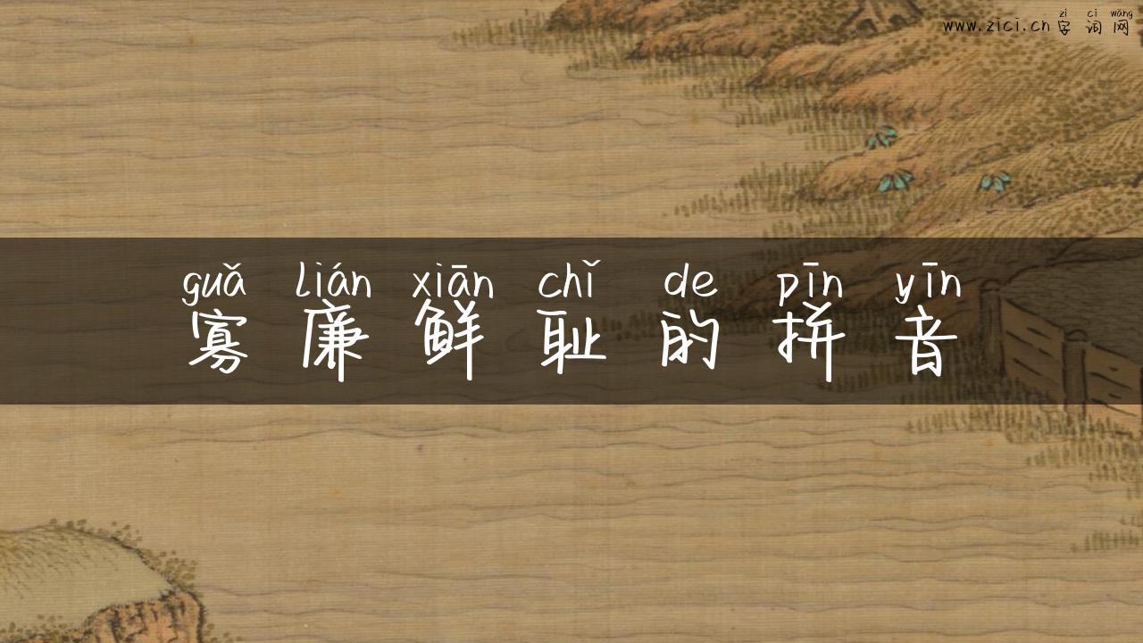 寡廉鲜耻的拼音