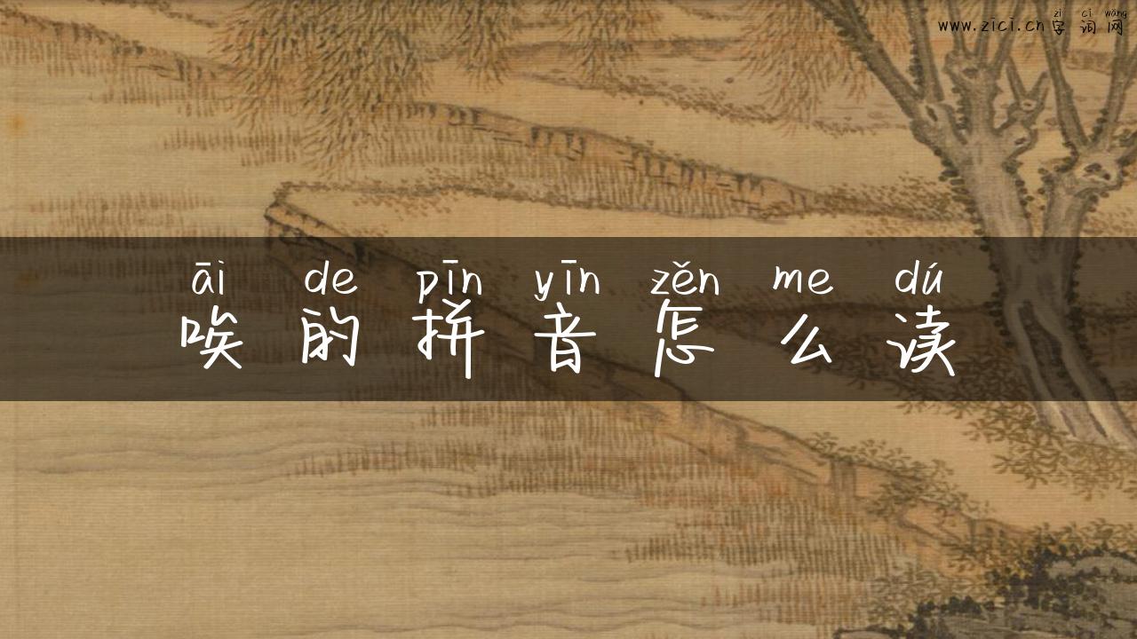 唉的拼音怎么读