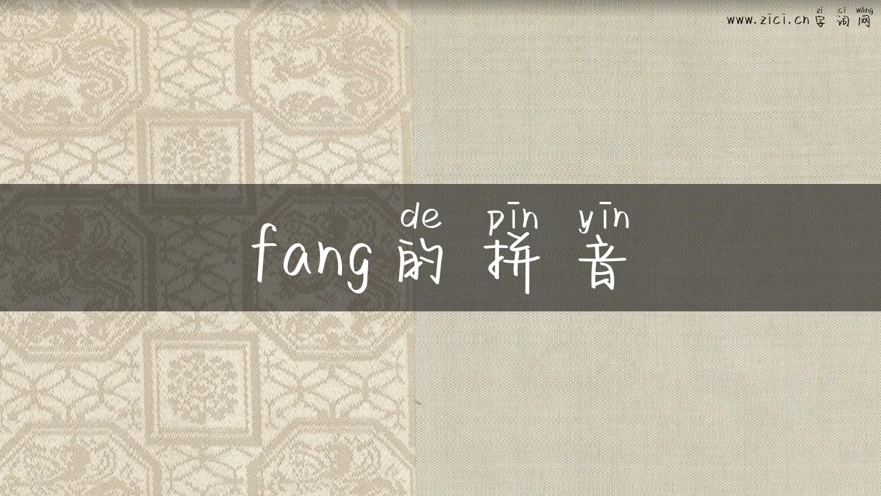 fang的拼音