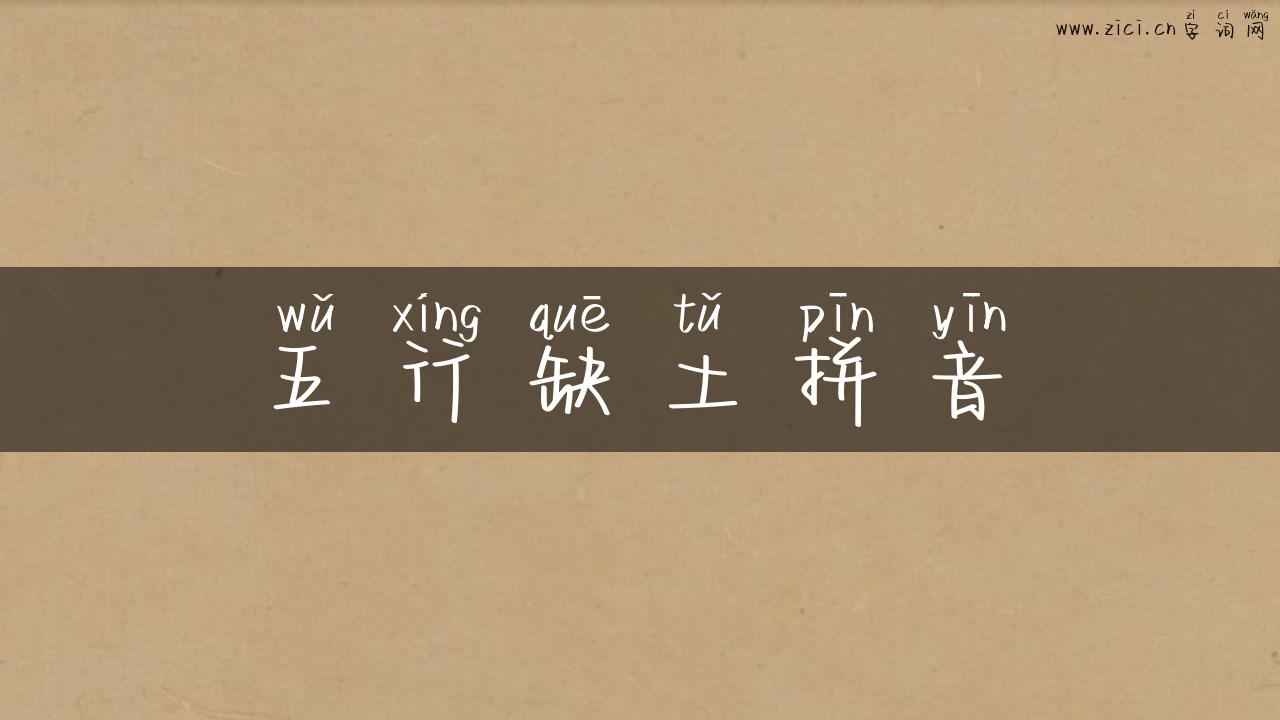 五行缺土拼音