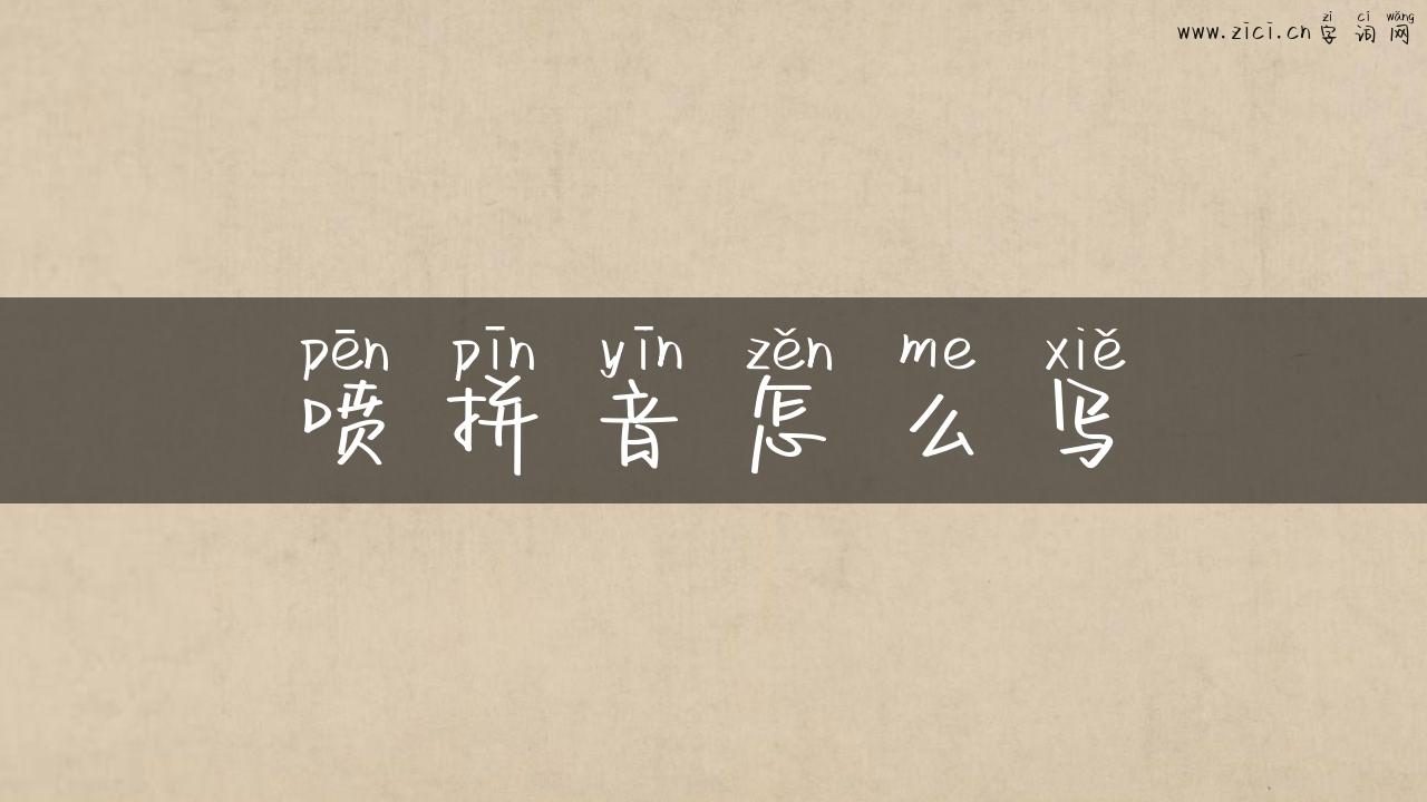 喷拼音怎么写