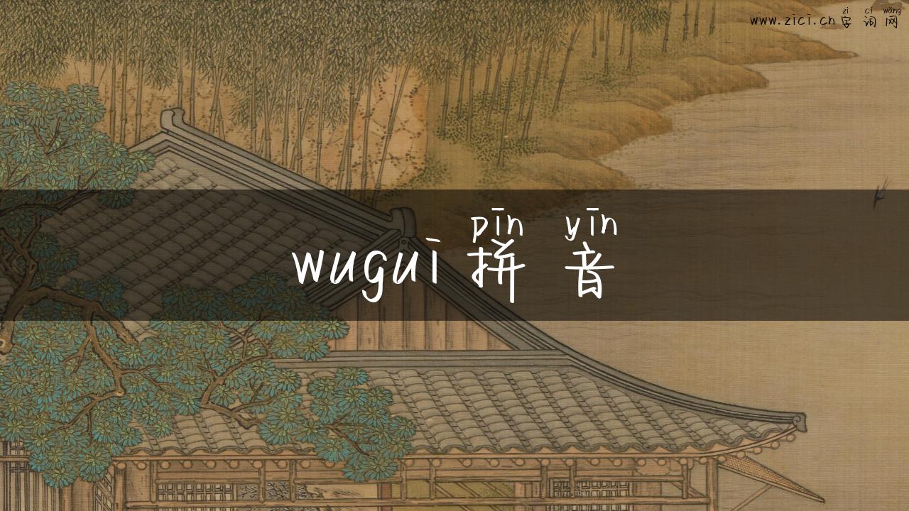 wugui拼音