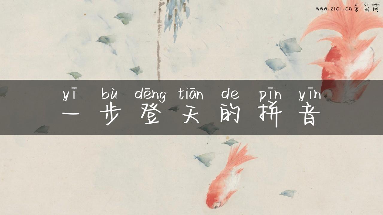 一步登天的拼音