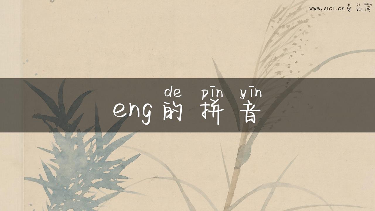 eng的拼音