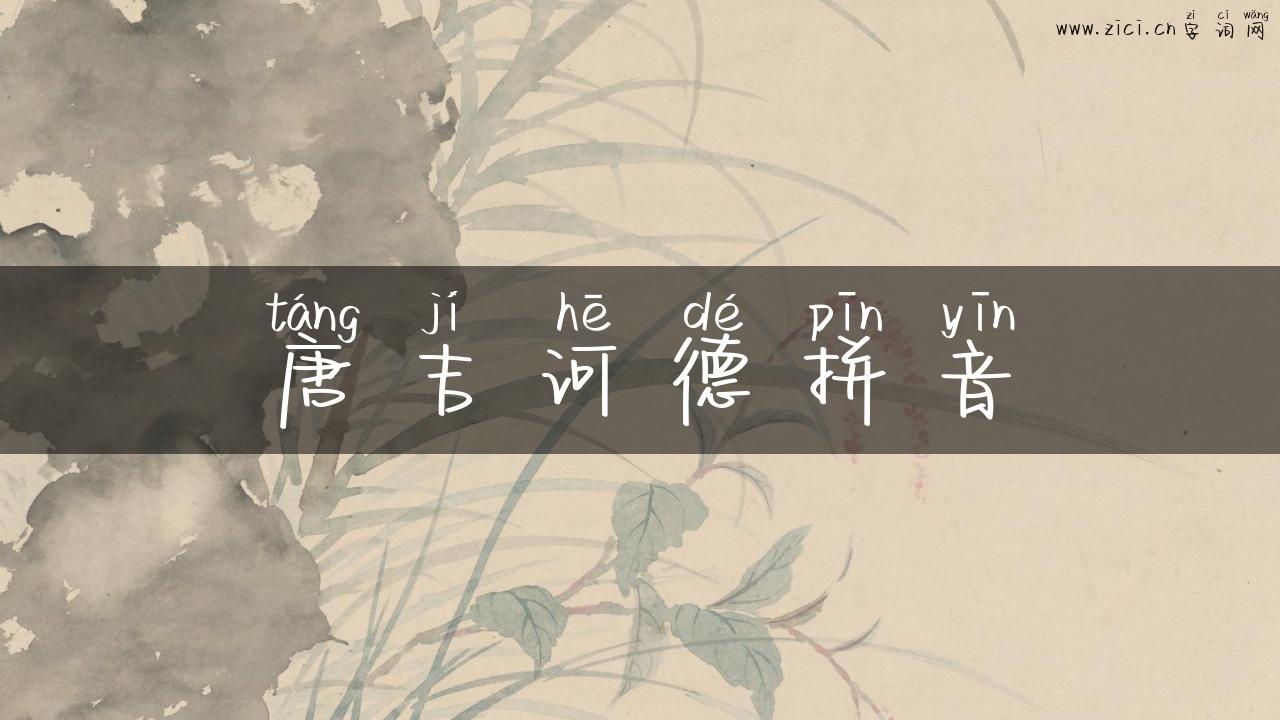 唐吉诃德拼音