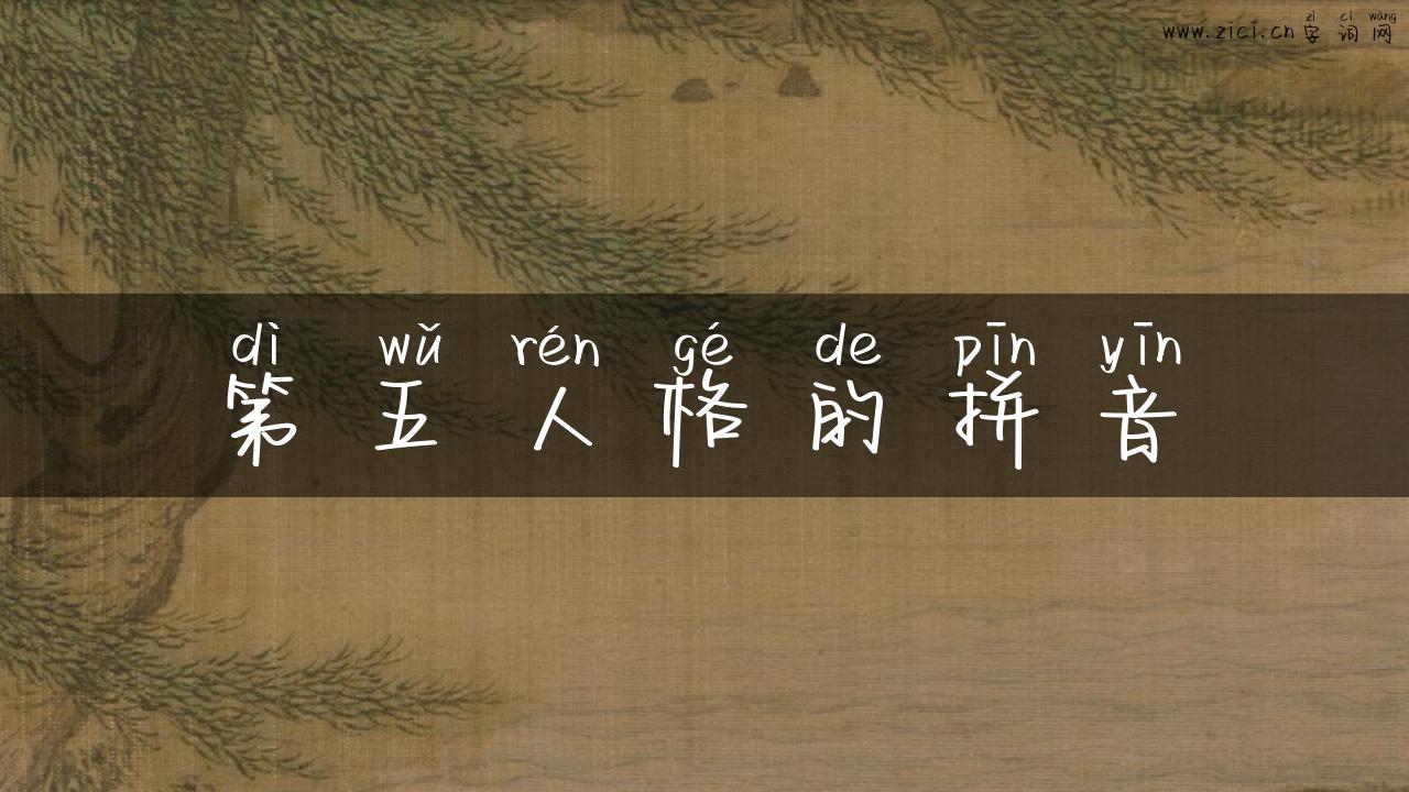 第五人格的拼音