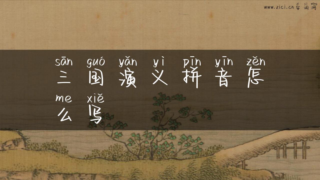 三国演义拼音怎么写