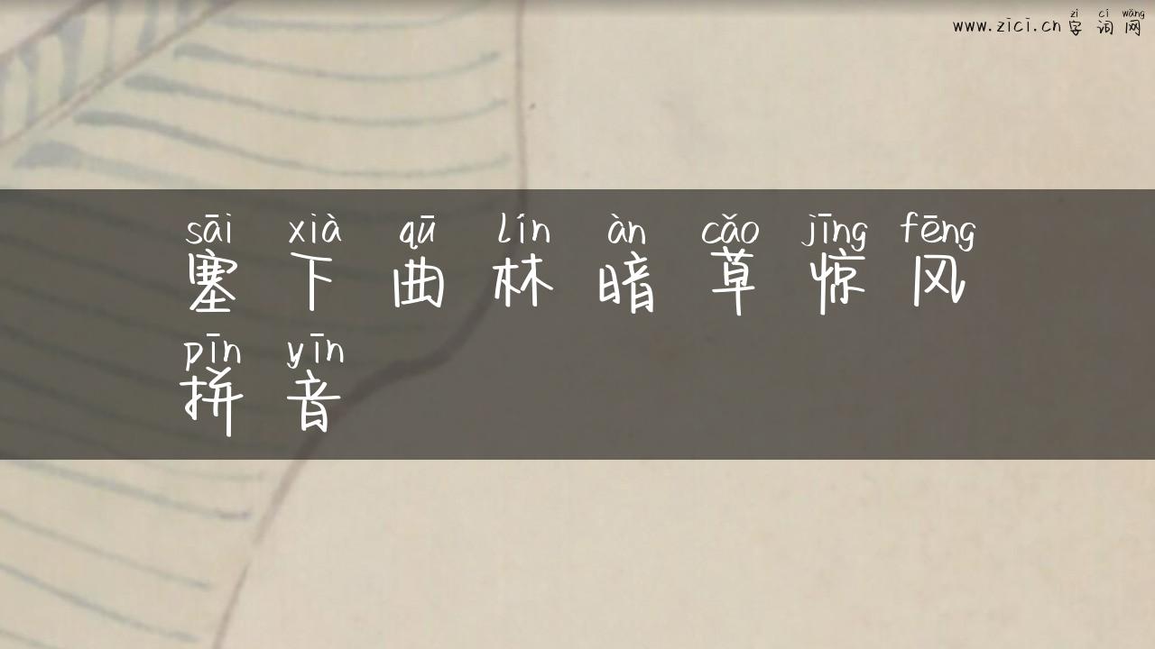 塞下曲林暗草惊风拼音