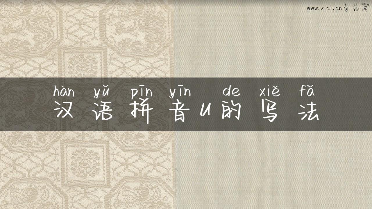 汉语拼音u的写法