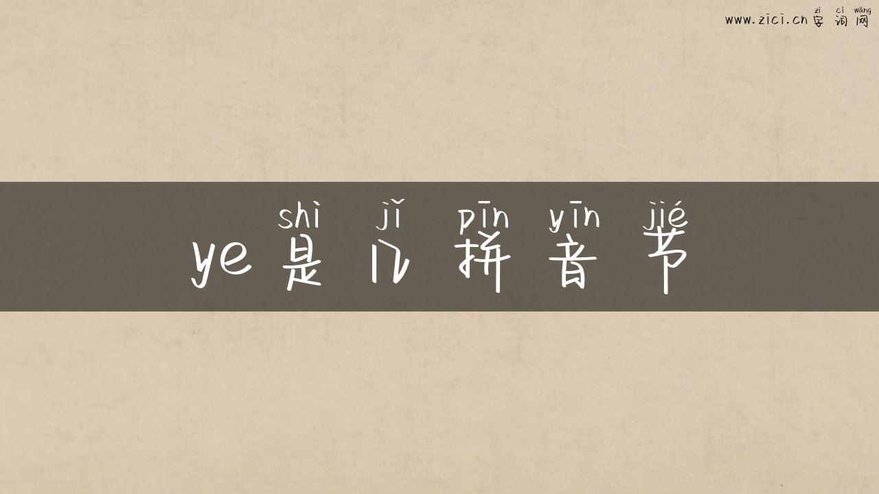 ye是几拼音节