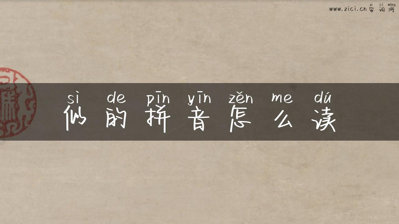 似的拼音怎么读