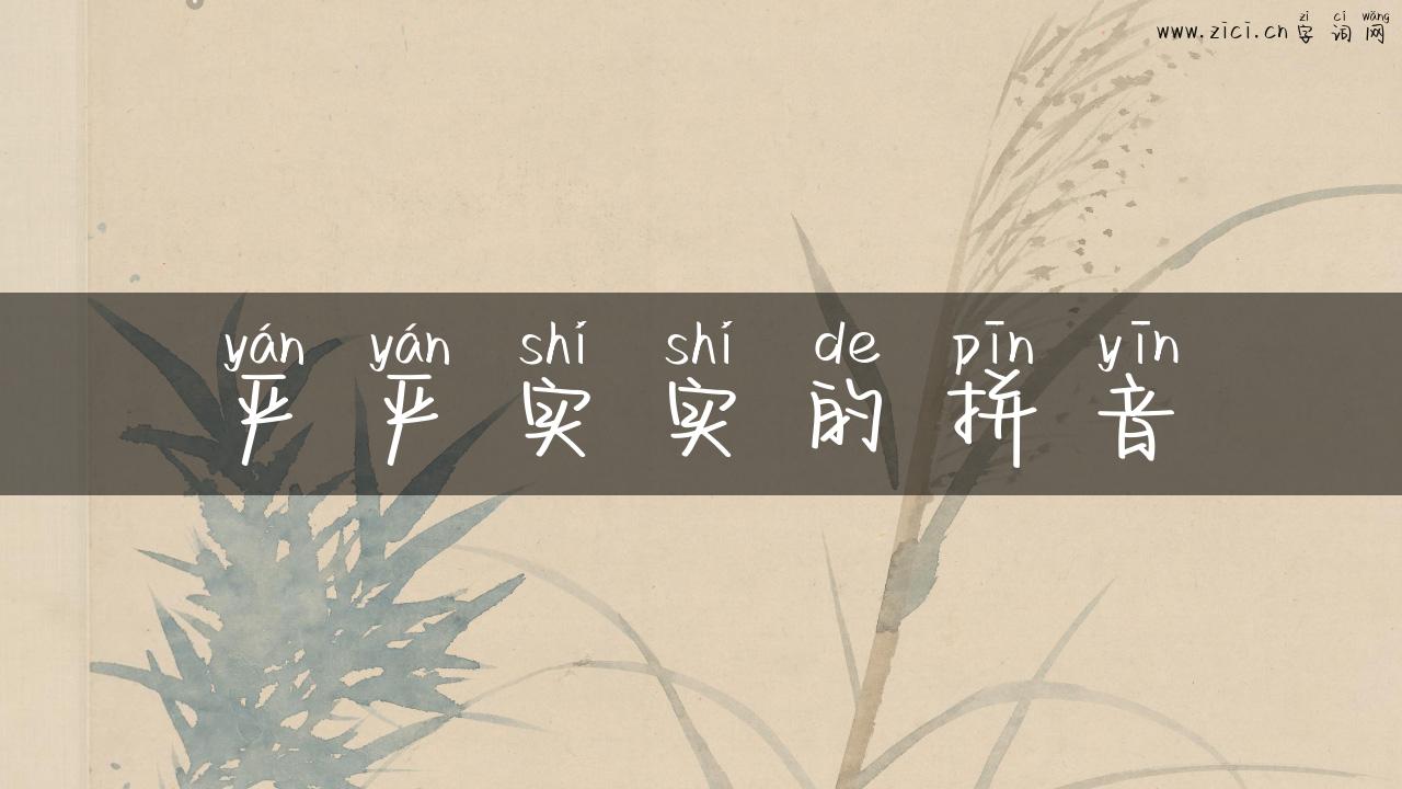 严严实实的拼音