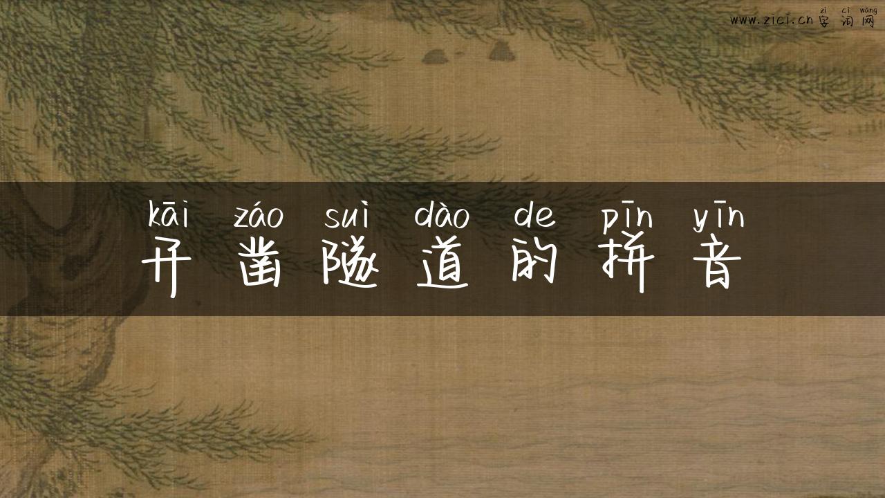 开凿隧道的拼音