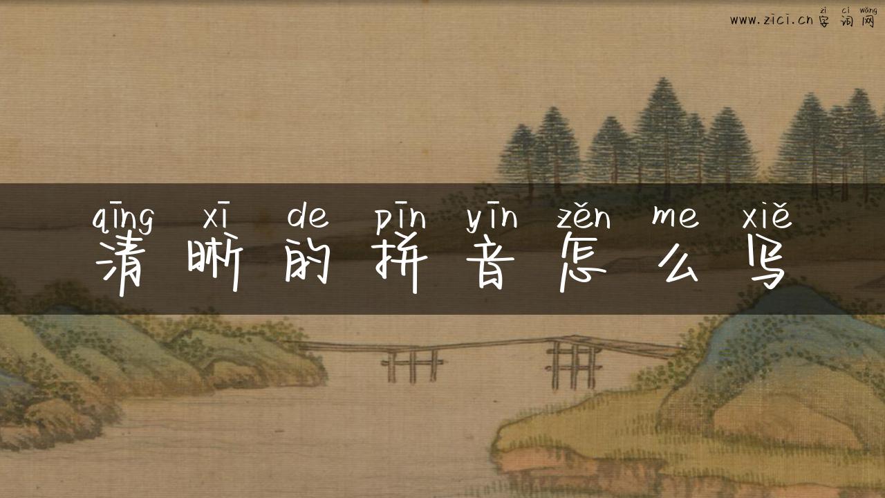 清晰的拼音怎么写