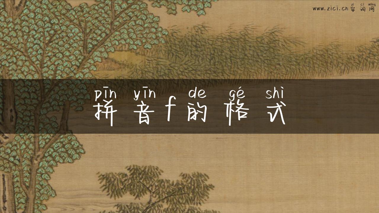 拼音f的格式