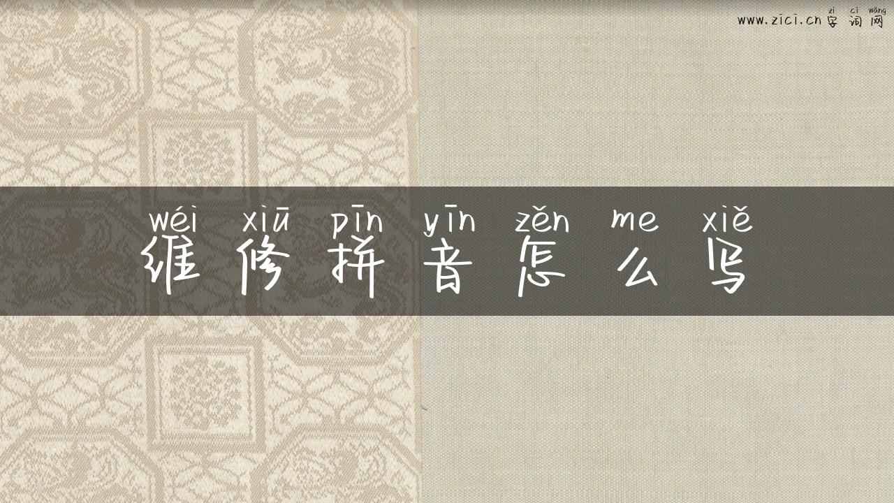 维修拼音怎么写
