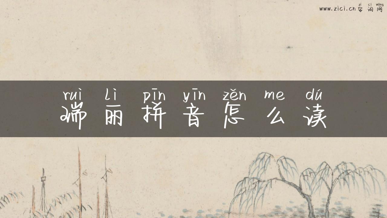 瑞丽拼音怎么读