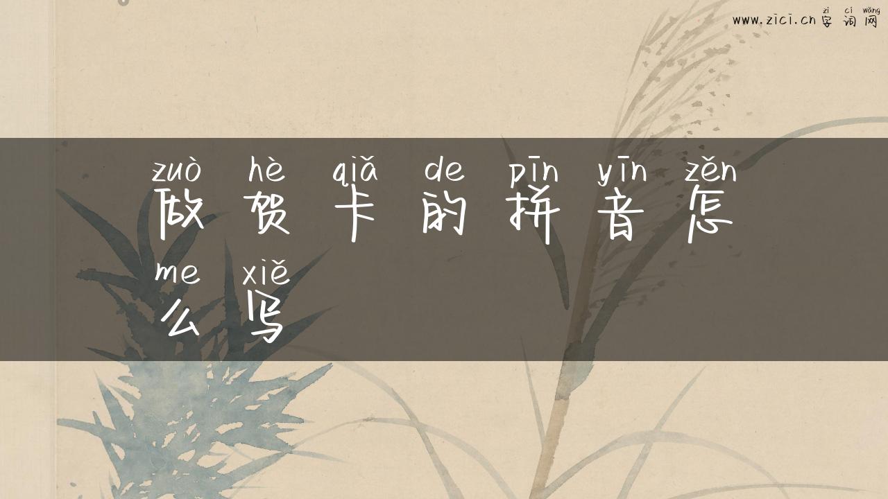 做贺卡的拼音怎么写