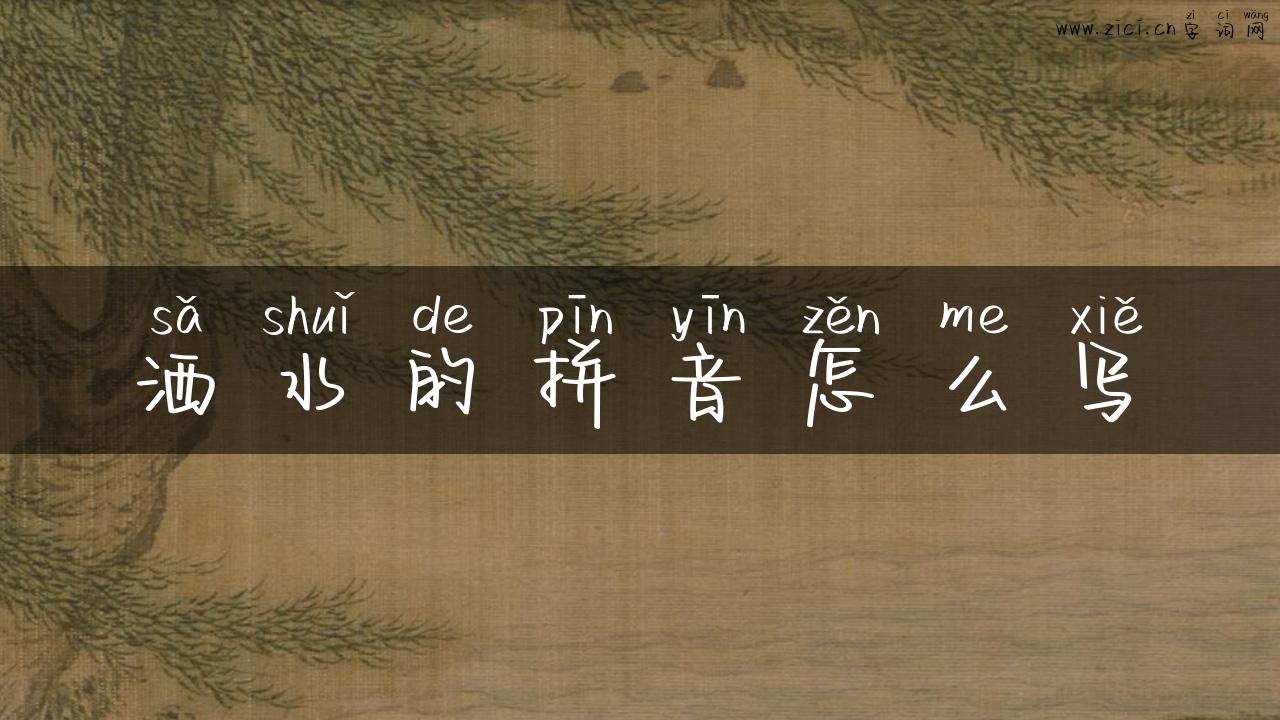 洒水的拼音怎么写