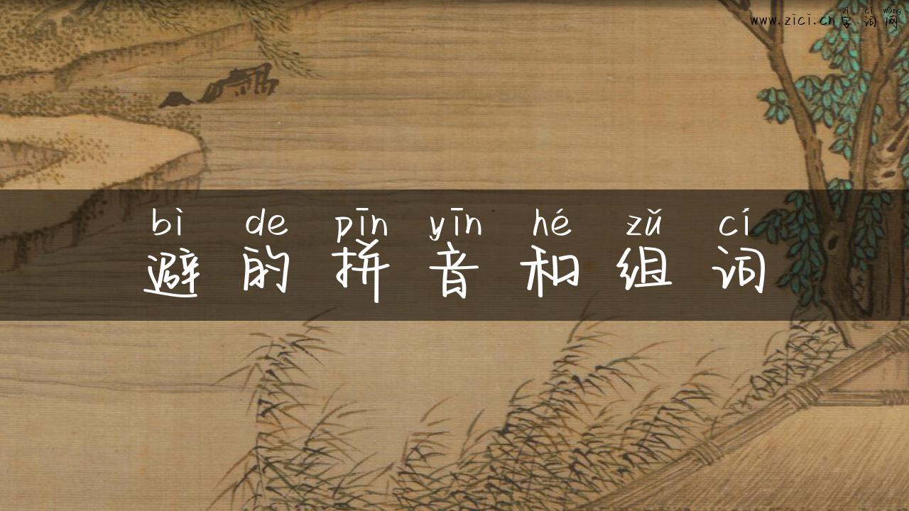 避的拼音和组词