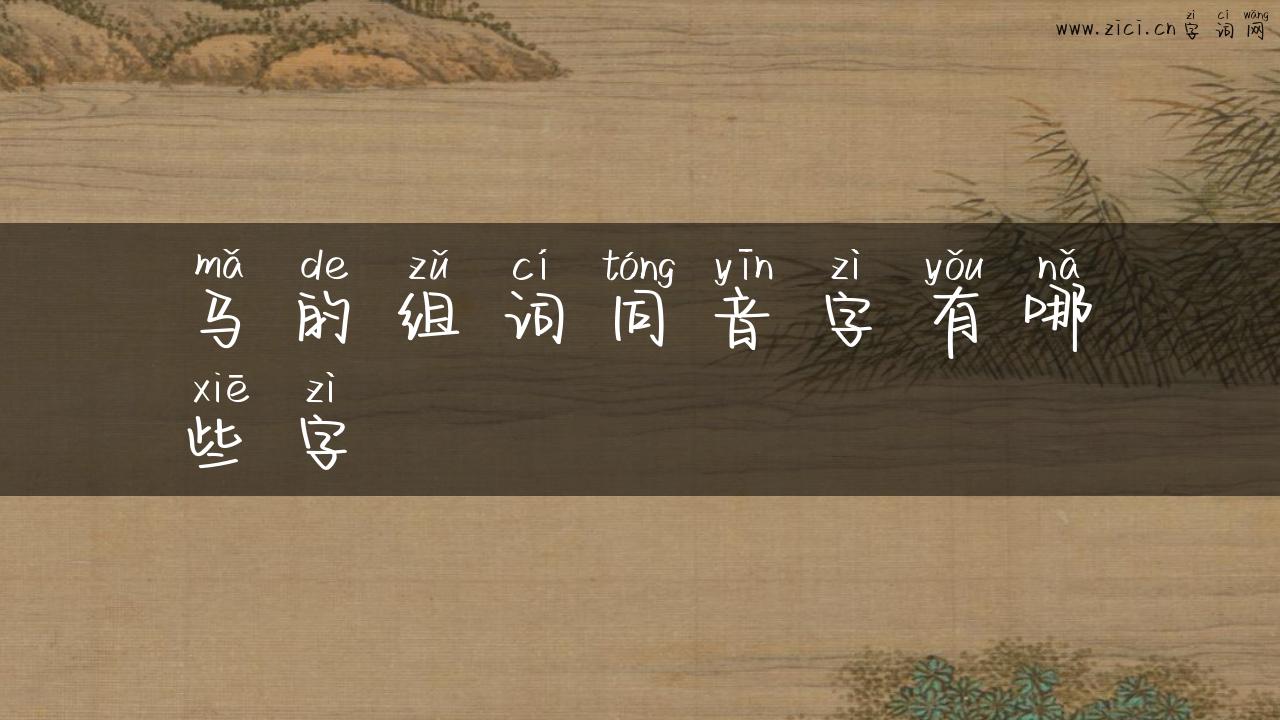 马的组词同音字有哪些字