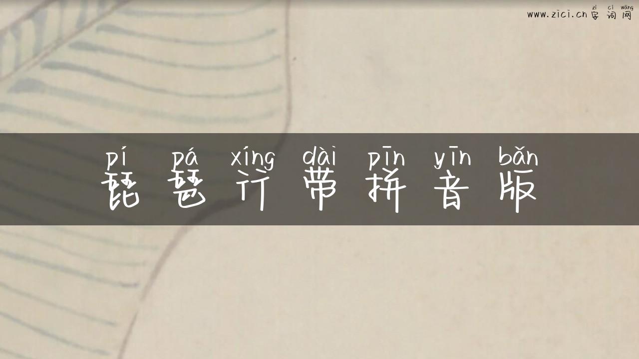 琵琶行带拼音版