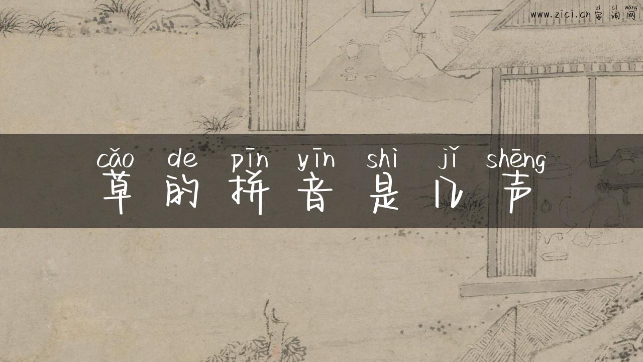 草的拼音是几声