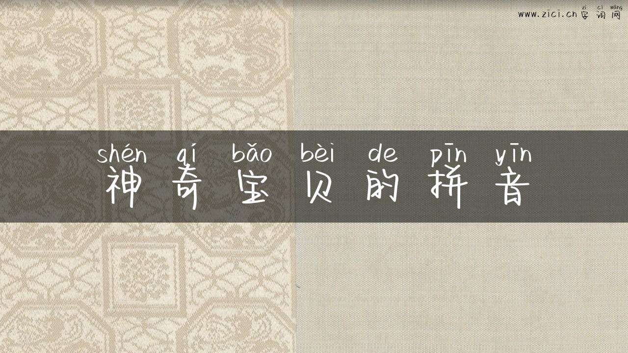 神奇宝贝的拼音