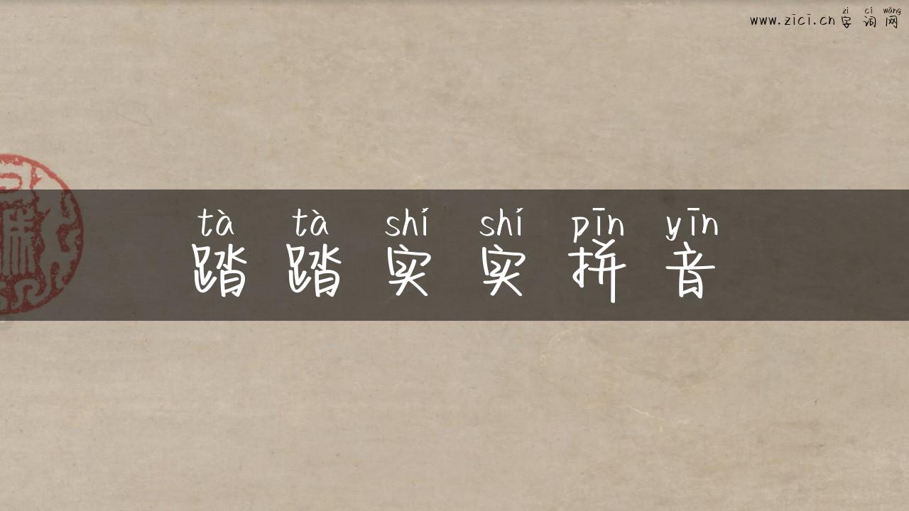 踏踏实实拼音