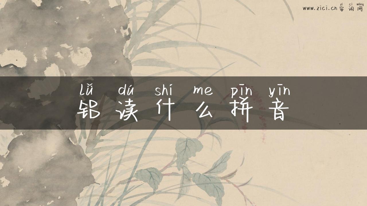 铝读什么拼音