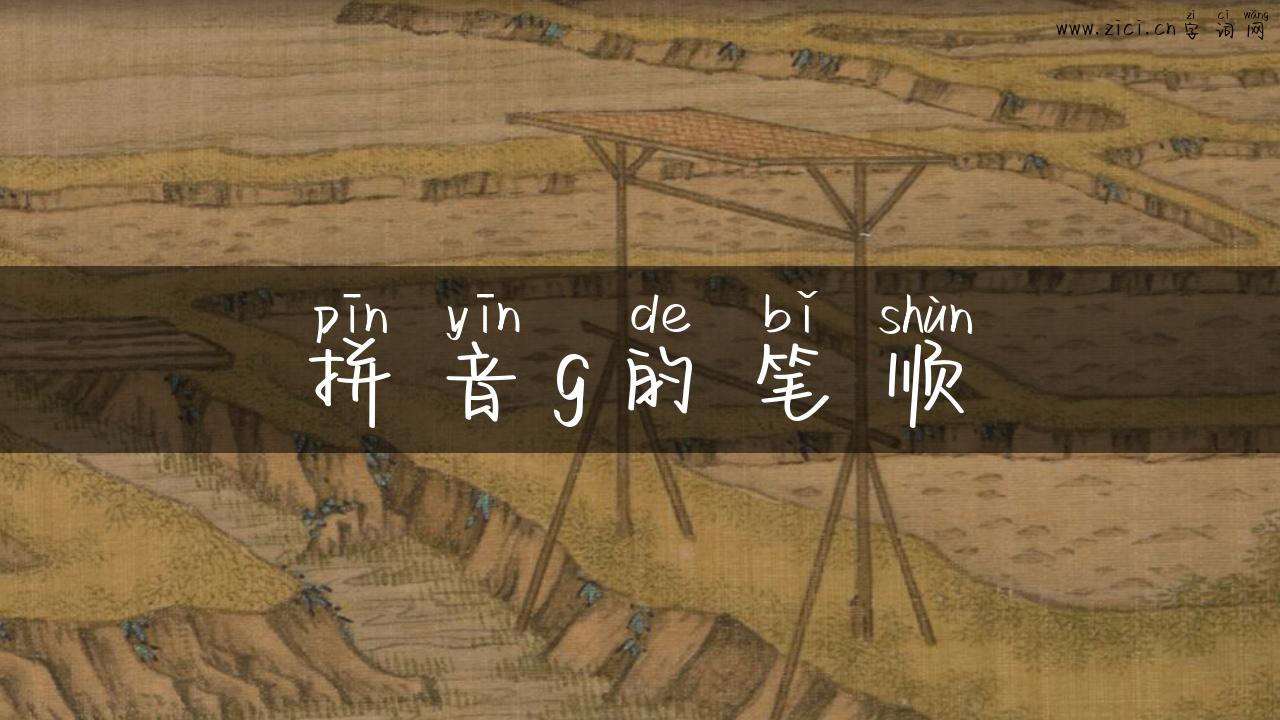 拼音g的笔顺