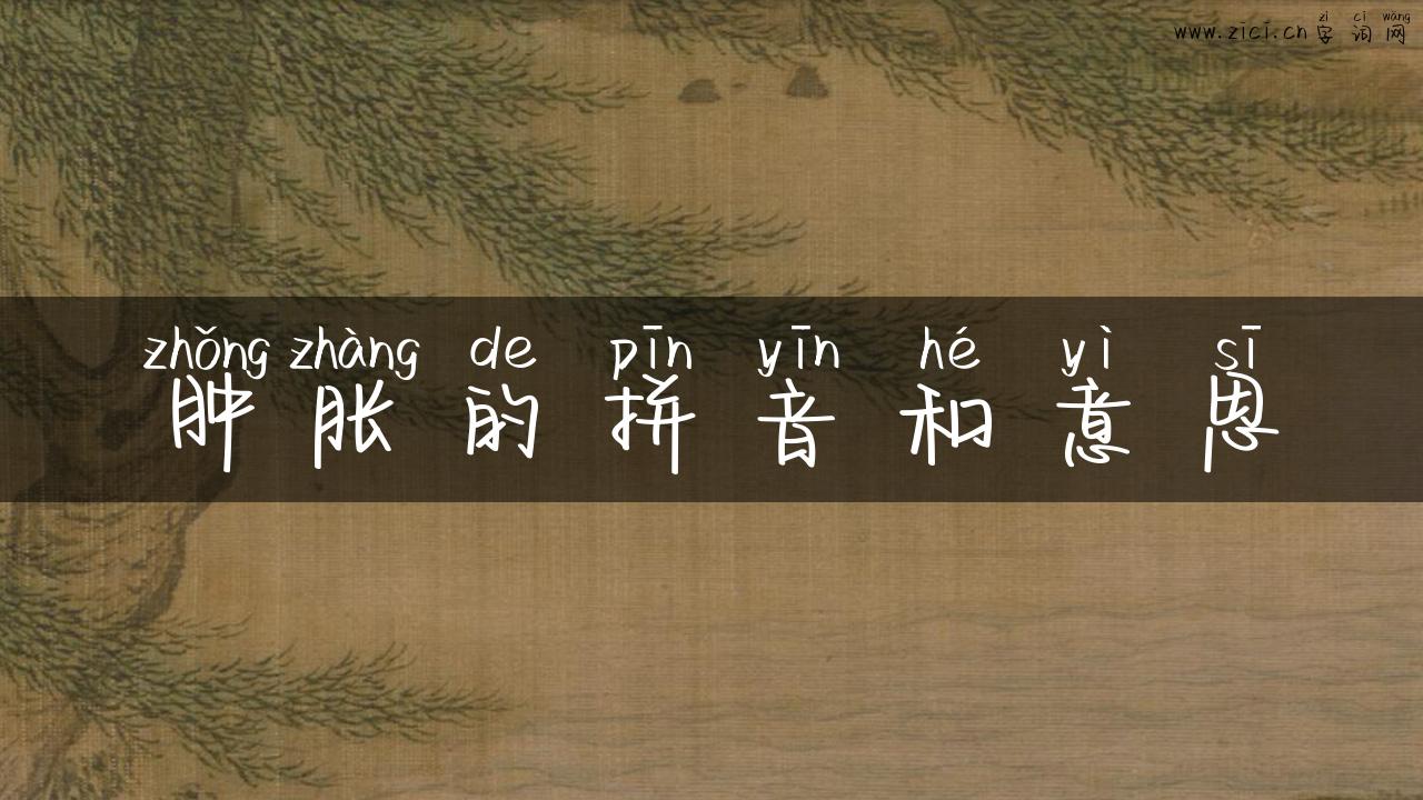 肿胀的拼音和意思