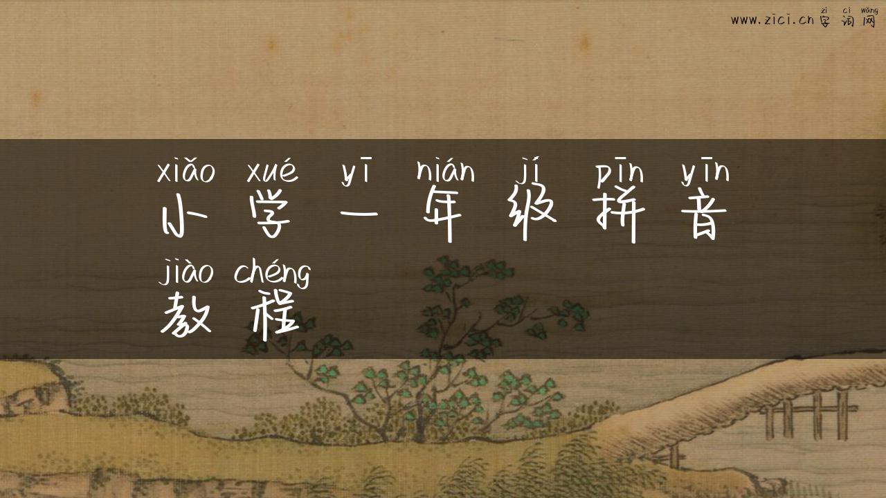 小学一年级拼音教程