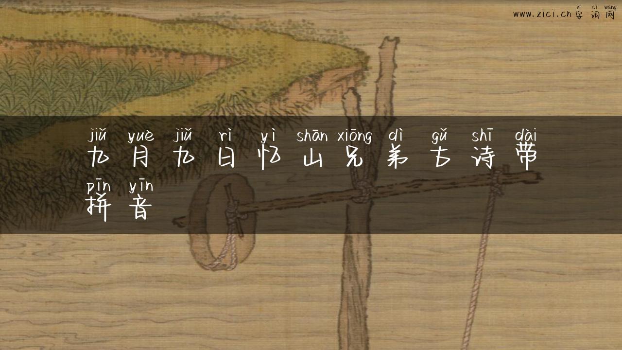 九月九日忆山兄弟古诗带拼音