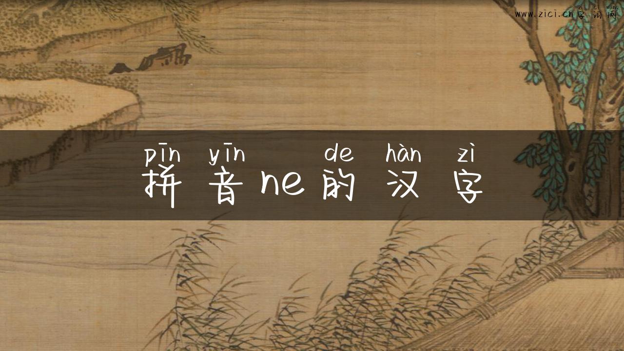 拼音ne的汉字
